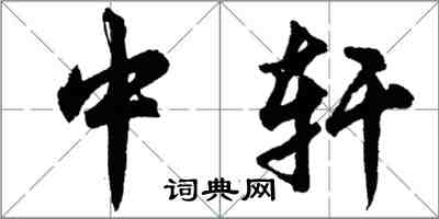 胡问遂中轩行书怎么写