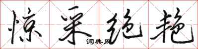 骆恒光惊采绝艳行书怎么写