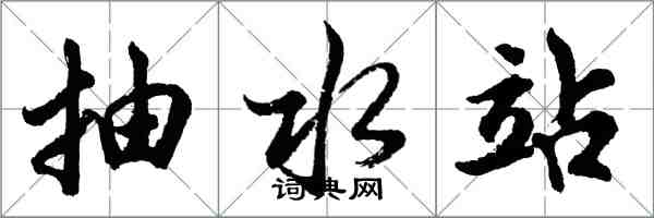 胡问遂抽水站行书怎么写