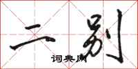 骆恒光二别行书怎么写