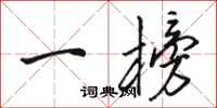骆恒光一榜行书怎么写