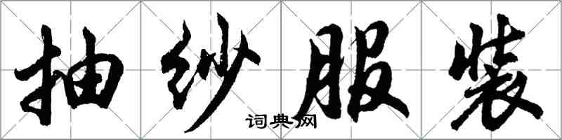 胡问遂抽纱服装行书怎么写