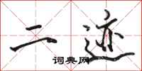骆恒光二迹行书怎么写