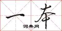 骆恒光一本行书怎么写
