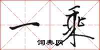 骆恒光一乘行书怎么写