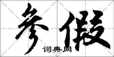 胡问遂参假行书怎么写