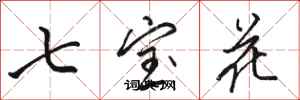 骆恒光七宝花行书怎么写