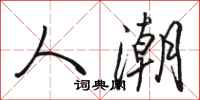 骆恒光人潮行书怎么写