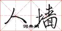 骆恒光人墙行书怎么写