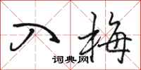 骆恒光入梅行书怎么写
