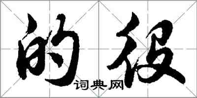 胡问遂的役行书怎么写