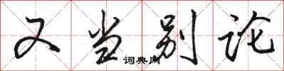 骆恒光又当别论行书怎么写