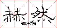 骆恒光赫然隶书怎么写