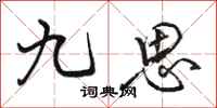 骆恒光九思行书怎么写