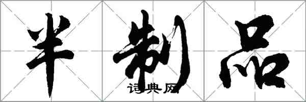 胡问遂半制品行书怎么写