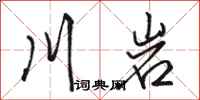 骆恒光川岩行书怎么写