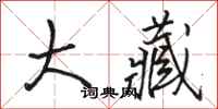 骆恒光大藏行书怎么写