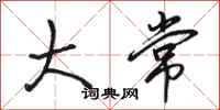 骆恒光大常行书怎么写