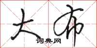 骆恒光大布行书怎么写