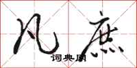 骆恒光凡庶行书怎么写