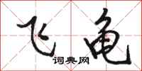 骆恒光飞龟行书怎么写