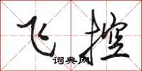 骆恒光飞控行书怎么写