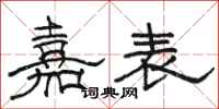 骆恒光嘉表隶书怎么写
