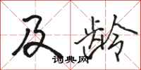 骆恒光及龄行书怎么写