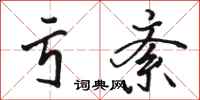 骆恒光亏紊行书怎么写