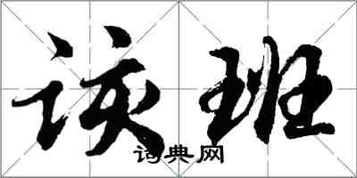 胡问遂该班行书怎么写
