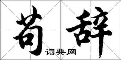 胡问遂苟辞行书怎么写