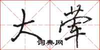 骆恒光大荤行书怎么写