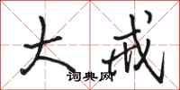 骆恒光大戒行书怎么写