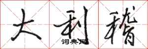 骆恒光大利稽行书怎么写