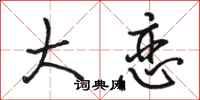 骆恒光大恋行书怎么写