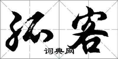 胡问遂孤客行书怎么写