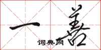 骆恒光一善行书怎么写