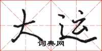 骆恒光大运行书怎么写