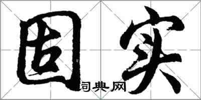 胡问遂固实行书怎么写