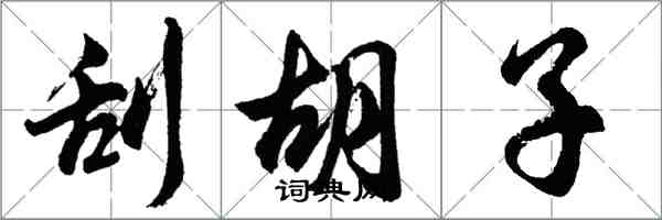 胡问遂刮胡子行书怎么写