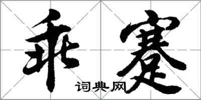 胡问遂乖蹇行书怎么写