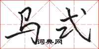 骆恒光马式行书怎么写