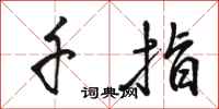 骆恒光千指行书怎么写