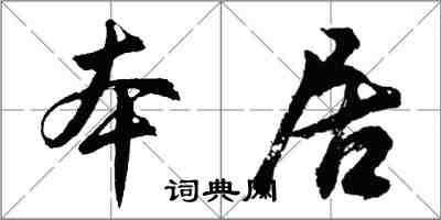 胡问遂本居行书怎么写