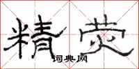 骆恒光精荧隶书怎么写