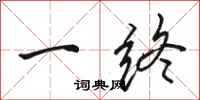 骆恒光一终行书怎么写