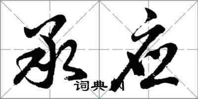 胡问遂承应行书怎么写