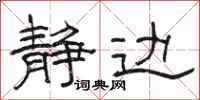 骆恒光静边隶书怎么写