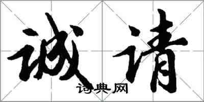 胡问遂诚请行书怎么写