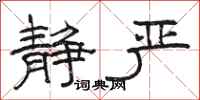 骆恒光静严隶书怎么写